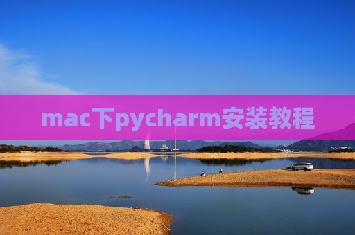 mac下pycharm安装教程